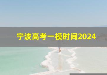 宁波高考一模时间2024