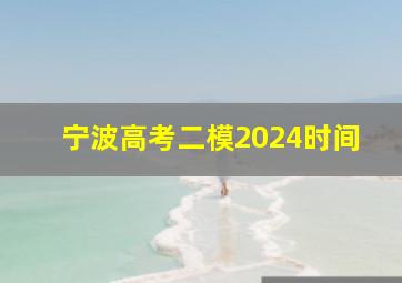 宁波高考二模2024时间