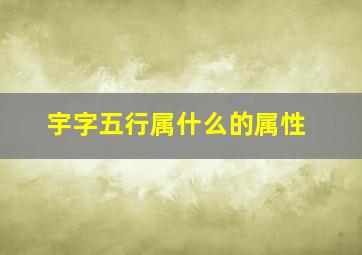 宇字五行属什么的属性