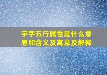 宇字五行属性是什么意思和含义及寓意及解释