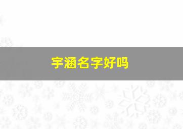 宇涵名字好吗