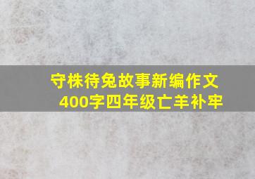 守株待兔故事新编作文400字四年级亡羊补牢