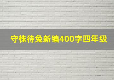 守株待兔新编400字四年级