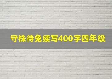 守株待兔续写400字四年级