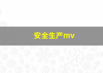 安全生产mv