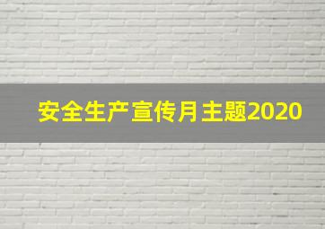 安全生产宣传月主题2020