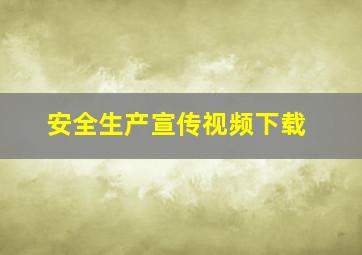 安全生产宣传视频下载