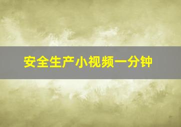 安全生产小视频一分钟