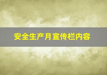 安全生产月宣传栏内容