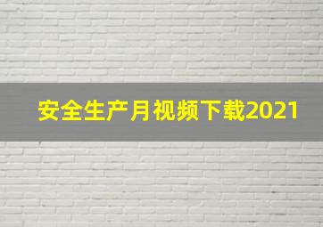 安全生产月视频下载2021