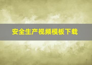 安全生产视频模板下载