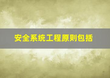 安全系统工程原则包括