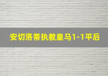 安切洛蒂执教皇马1-1平后