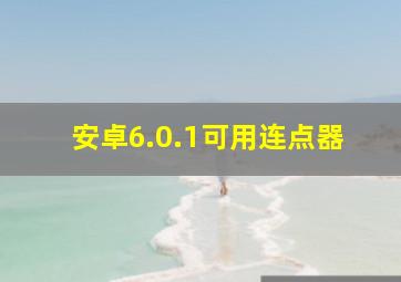 安卓6.0.1可用连点器