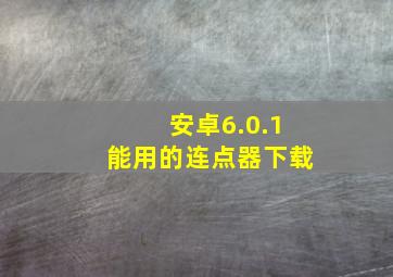 安卓6.0.1能用的连点器下载