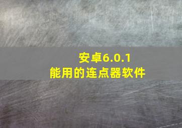 安卓6.0.1能用的连点器软件