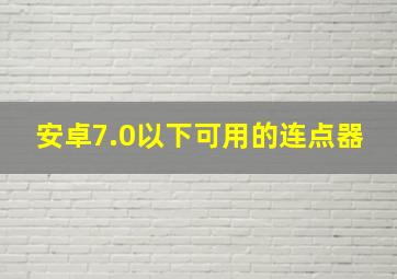 安卓7.0以下可用的连点器