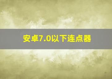 安卓7.0以下连点器