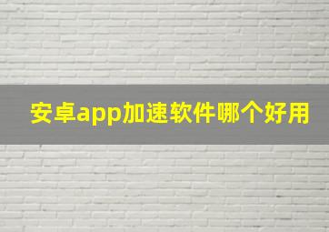 安卓app加速软件哪个好用