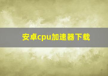 安卓cpu加速器下载