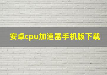 安卓cpu加速器手机版下载