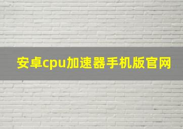 安卓cpu加速器手机版官网