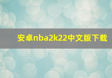 安卓nba2k22中文版下载