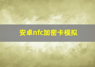 安卓nfc加密卡模拟