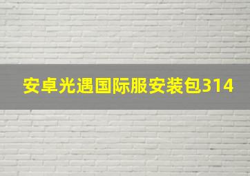 安卓光遇国际服安装包314