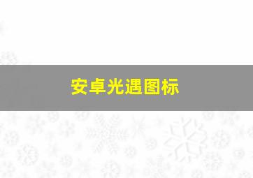 安卓光遇图标