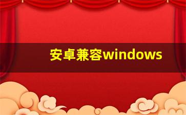 安卓兼容windows