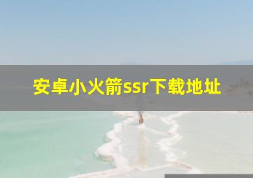 安卓小火箭ssr下载地址