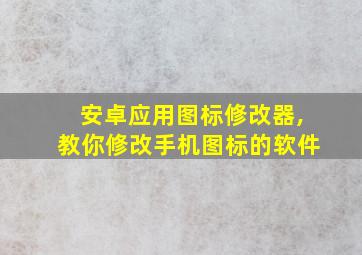 安卓应用图标修改器,教你修改手机图标的软件