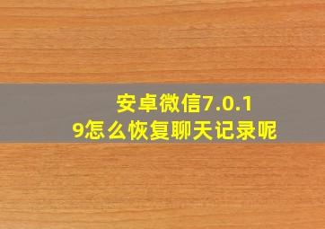 安卓微信7.0.19怎么恢复聊天记录呢