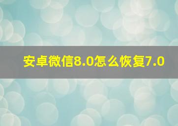 安卓微信8.0怎么恢复7.0