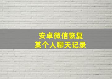 安卓微信恢复某个人聊天记录