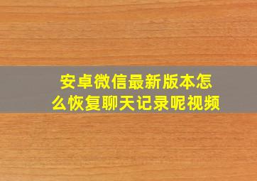 安卓微信最新版本怎么恢复聊天记录呢视频