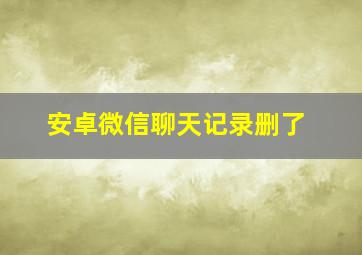 安卓微信聊天记录删了