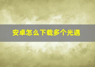 安卓怎么下载多个光遇