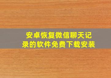 安卓恢复微信聊天记录的软件免费下载安装