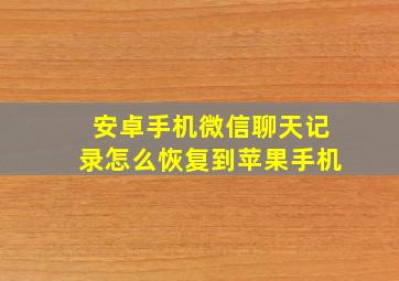 安卓手机微信聊天记录怎么恢复到苹果手机