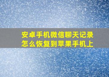 安卓手机微信聊天记录怎么恢复到苹果手机上