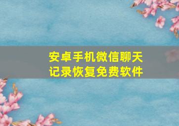 安卓手机微信聊天记录恢复免费软件