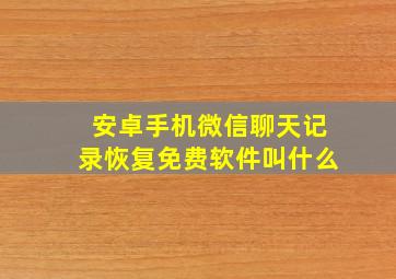 安卓手机微信聊天记录恢复免费软件叫什么