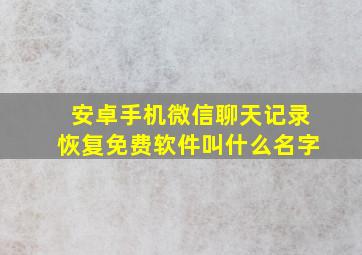 安卓手机微信聊天记录恢复免费软件叫什么名字