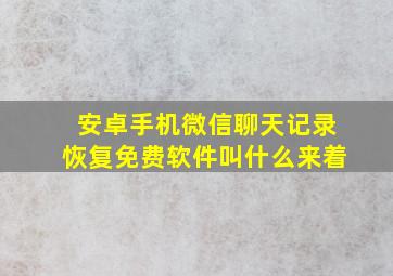 安卓手机微信聊天记录恢复免费软件叫什么来着