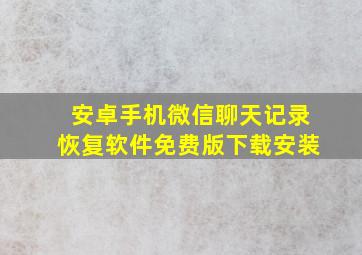 安卓手机微信聊天记录恢复软件免费版下载安装