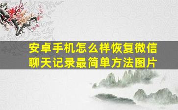 安卓手机怎么样恢复微信聊天记录最简单方法图片