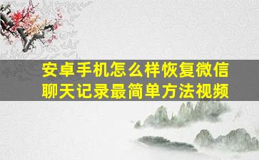 安卓手机怎么样恢复微信聊天记录最简单方法视频