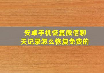 安卓手机恢复微信聊天记录怎么恢复免费的